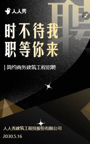 簡約商務建筑工程招聘職等你來