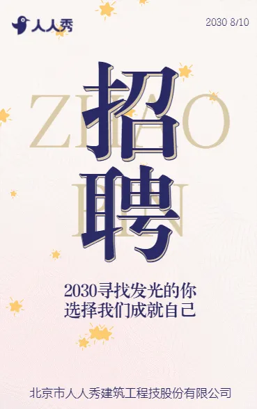 寻找发光的你选择我们成就自己建筑工程技术岗位招聘