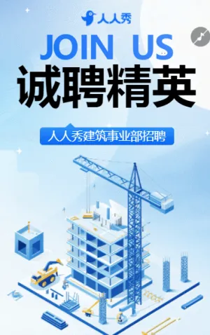 商务风逐梦建筑工程招聘公司精英招聘