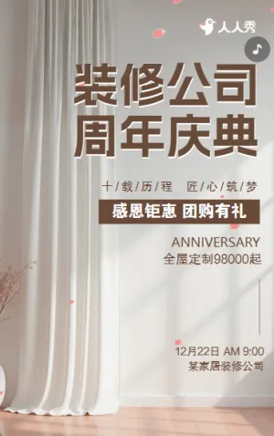 家居装修公司周年庆典活动邀请函
