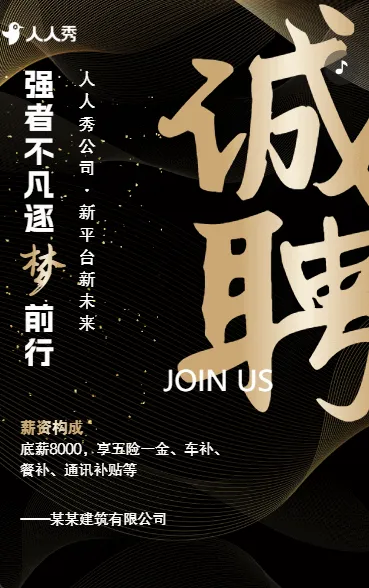 商务风逐梦建筑工程招聘公司精英招聘
