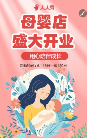 母婴店开业活动促销宣传