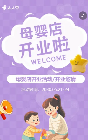 母婴店开业活动促销宣传