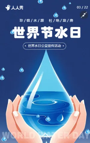 世界水日动宣传节约用水环保倡议书