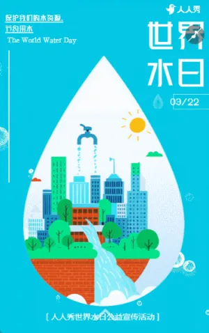公益环保世界水日节约用水倡议书