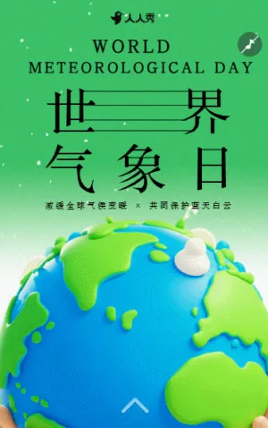 国际气象节世界气象公益爱护绿色地球