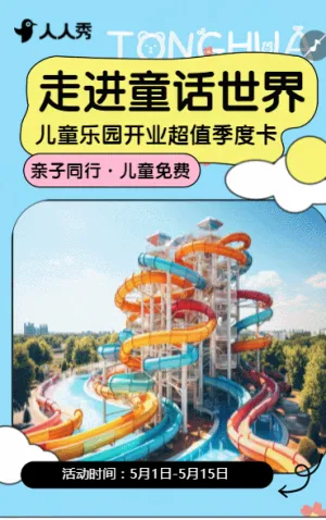 卡通儿童乐园开业活动宣传游乐园开业促销宣传