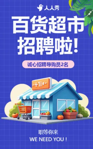 此时不来待何时超市便利店门店求职招聘