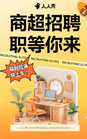 商超招聘职等你来求职招聘超市诚聘