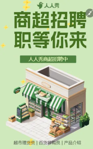 职等你来商超门店招聘精英求职招聘
