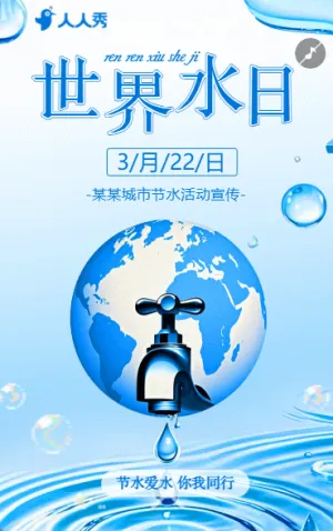 世界水日节约用水珍惜水资源倡议书