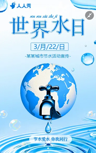 世界水日节约用水珍惜水资源倡议书