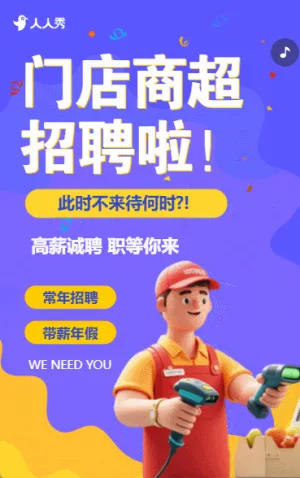 商品零售门店超市求职招聘社会招聘