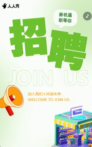 此时不来待何时超市便利店门店求职招聘
