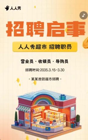 商超招聘职等你来求职招聘超市诚聘