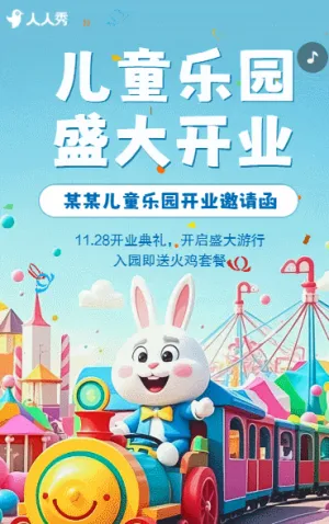 卡通儿童游乐园盛大开业邀请函开业促销开业活动