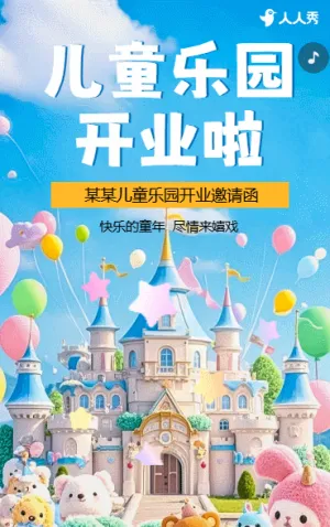 儿童游乐园儿童乐园游乐场新店开业邀请函开业促销