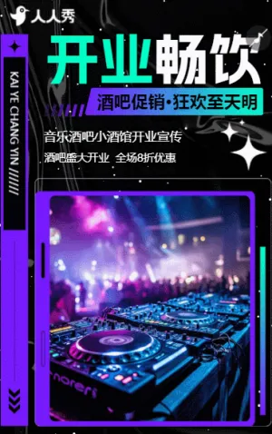 音乐酒吧开业邀请函小酒馆开业活动宣传