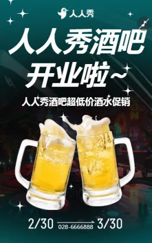 酒吧开业邀请函小酒馆开业活动宣传