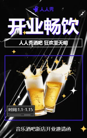 酒吧开业音乐酒吧新店开业活动邀请函