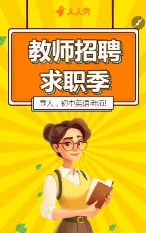 招聘教师人才招聘加入我们学校简介学校招聘老师