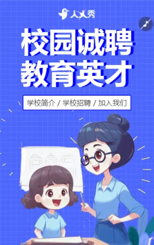 教师招聘学校岗位招聘社会招聘宣传