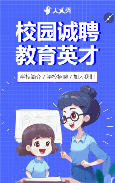教师招聘学校岗位招聘社会招聘宣传