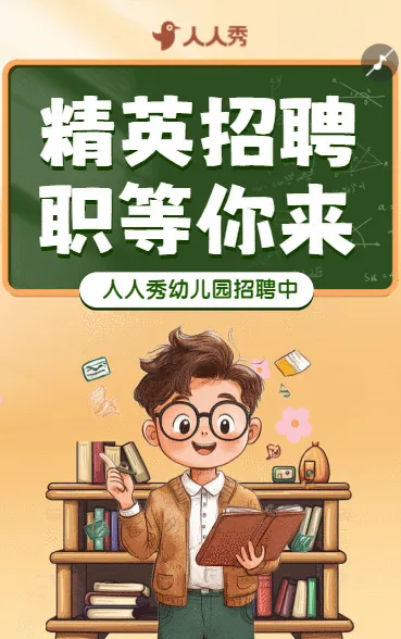 卡通风学校机构教师招聘老师招募招聘宣传