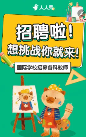 幼儿园教师招聘宣传学校招聘老师