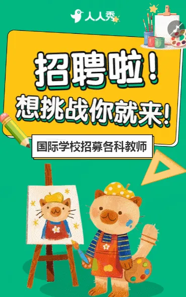幼儿园教师招聘宣传学校招聘老师