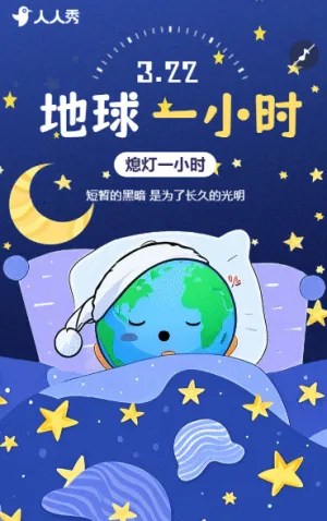 地球一小时公益宣传环保宣传守护地球