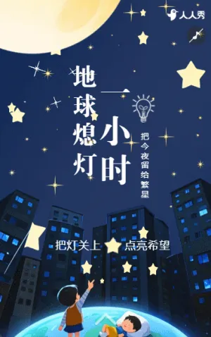 地球一小时节约用电保护地球节约能源