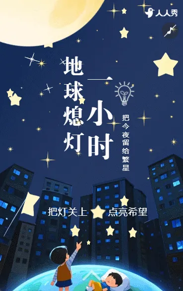 地球一小时节约用电保护地球节约能源