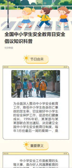 全国中小学生安全教育日安全倡议知识科普