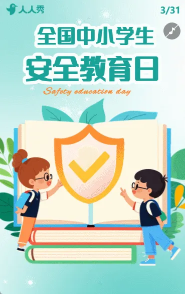 中小学安全活动宣传安全倡议