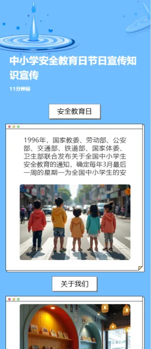 中小学安全教育日节日宣传知识宣传