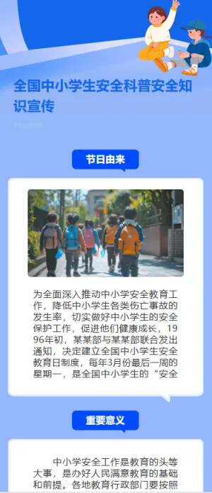 全国中小学生安全科普安全知识宣传