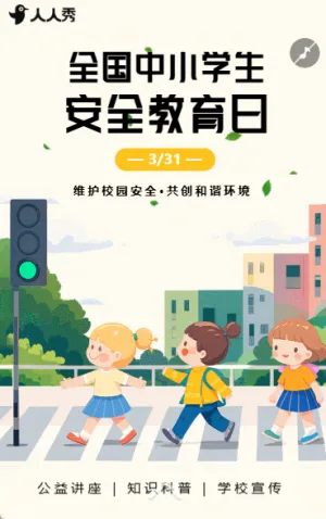 全国中小学生安全教育日安全倡议知识科普