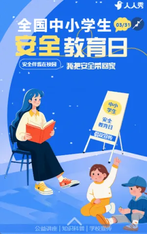 全国中小学生安全科普安全知识宣传