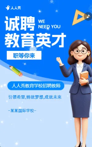 教師招聘宣傳學(xué)校招聘老師