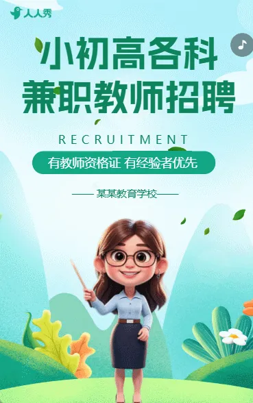 卡通风学校机构教师招聘老师招募招聘宣传