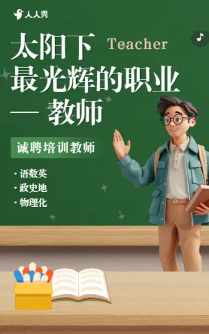 教師招聘學(xué)校崗位招聘社會招聘宣傳