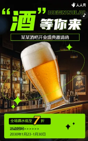 小酒馆开业宣传酒吧开业邀请函