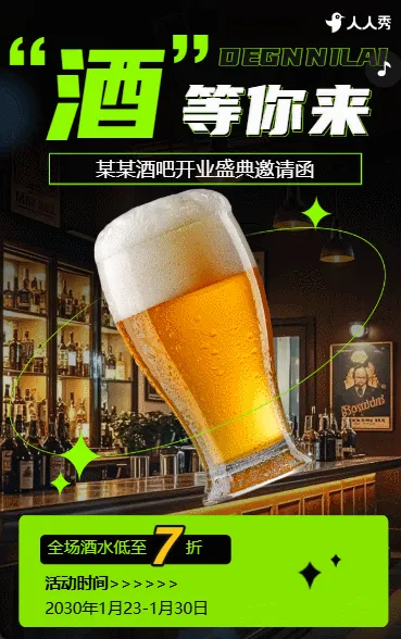 小酒馆开业宣传酒吧开业邀请函