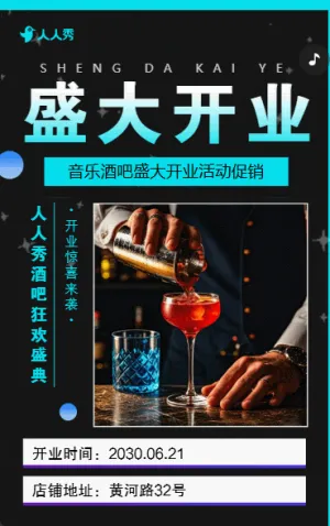 酒吧开业邀请函小酒馆开业活动宣传