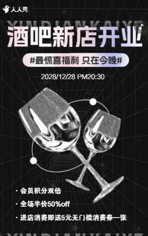 音乐酒吧开业邀请函小酒馆开业活动宣传