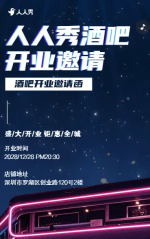 炫彩音乐酒吧开业邀请函小酒馆酒吧开业宣传