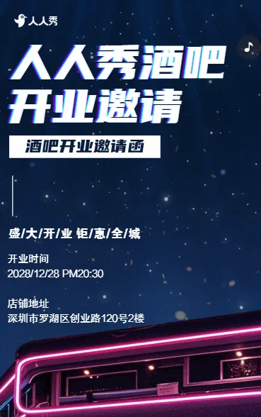 炫彩音乐酒吧开业邀请函小酒馆酒吧开业宣传