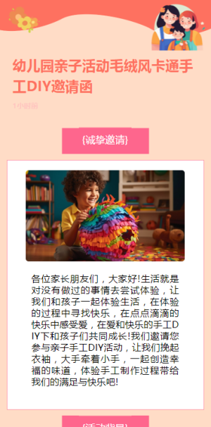 幼兒園親子活動毛絨風(fēng)卡通手工DIY邀請函