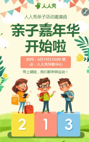 教育培训早教机构亲子活动宣传活动邀请函